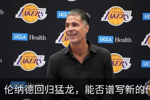 伦纳德回归猛龙，能否谱写新的传奇？