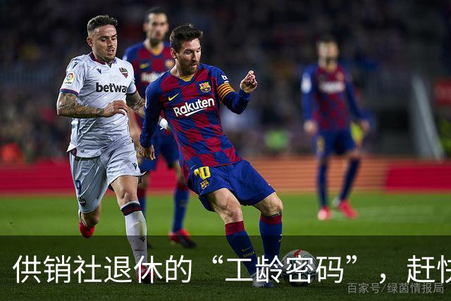 供销社退休的“工龄密码”，赶快来解密！