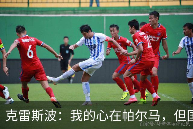 克雷斯波：我的心在帕尔马，但国米无疑最强