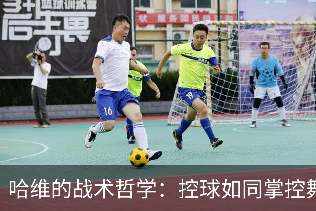 哈维的战术哲学：控球如同掌控舞台，梅尔丁克成新星