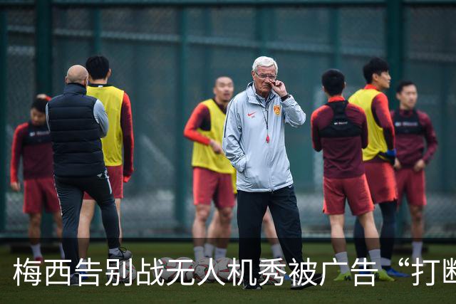 梅西告别战无人机秀被广告“打断”，球迷集体“嘘”声一片
