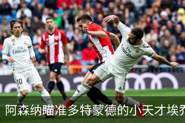 阿森纳瞄准多特蒙德的小天才埃乔达门